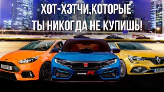 ТОП 5 ХОТ ХЭТЧЕЙ ПО ЦЕНЕ АВТО ПРЕМИУМ КЛАССА. СПОРТИВНЫЕ МАШИНЫ НА КАЖДЫЙ ДЕНЬ.