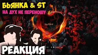 Бьянка & ST - На дух не переношу КЛИП 2018 | ЖИВАЯ РЕАКЦИЯ | LIVE REACTION