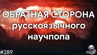 Обратная сторона русскоязычного научпопа — Илья Абилов | TBBT 289