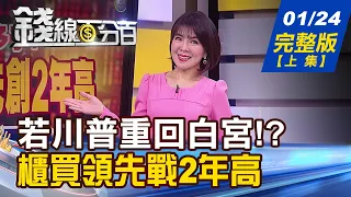 【錢線百分百】20240124完整版(上集)《若川普重回白宮!? 未來世界恐翻雲覆雨? IC設計人氣燒滾滾! 低價股超級比一比!》│非凡財經新聞│