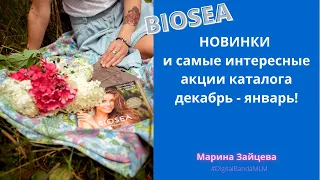 НОВИНКИ BIOSEA /БИОСИ. Обзор каталога декабрь - январь 2021