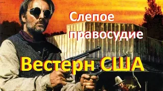 Слепое правосудие боевик вестерн