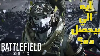 Battlefield 2042 كل المعلومات عن لعبة