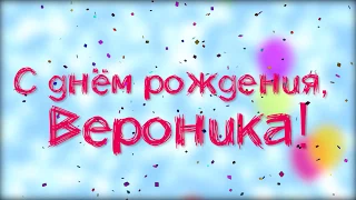 С днём рождения, Вероника!