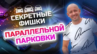 Секреты Параллельной парковки между машин - Параллельная парковка задним ходом!