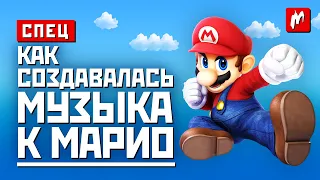 Как создавалась музыка к Super Mario Bros: история главной игровой мелодии