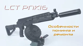 LCT РПК 16 UP  Особенности тюнинга и ремонта