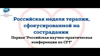 Экспериенциальная работа в разных подходах когнитивно-поведенческой терапии: CFT, КПТ, схема-терапия