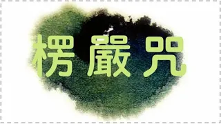 Shurangama Mantra (Incl. Heart Mantra) 楞嚴咒 (含咒心) - Imee Ooi 黃慧音 &  Chai Yu  蔡豫  💽   🕯️