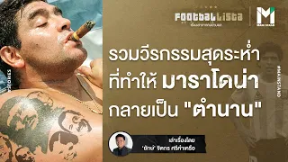 รวมวีรกรรมสุดระห่ำที่ทำให้ ดิเอโก้ มาราโดน่า เป็น "ตำนาน" | Footballista EP.76