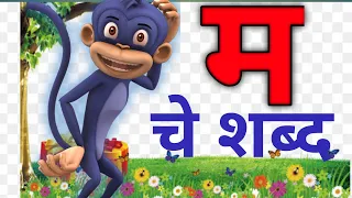 म चे शब्द | म पासून सुरू होणारे शब्द | म | मुळाक्षरे म | सोपे शब्द वाचन | words of म |