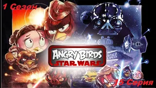 Angry Birds Star Wars - 1 Сезон 15 Серия - Птицы атака на судьбах