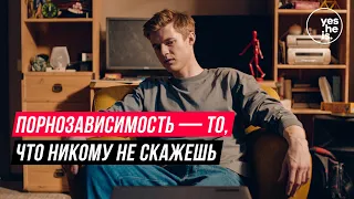 Порнозависимость — то, что никому не скажешь