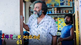 Inter නැසනල් | Episode 61 - (2021-01-14) | ITN