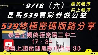 539、今彩539、昆哥539/9月18日-星期六-終極密碼