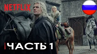 Ведьмак: 3 сезон | Часть 1 | Netflix 4К (русская закадровая нейро-озвучка)