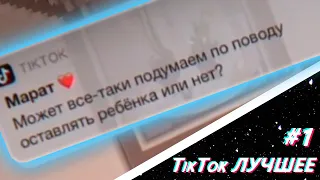 TIKTOK ЛУЧШЕЕ #1 |  ТИК ТОК СООБЩЕНИЕ СВЕРХУ ТРЕНД | УВЕДОМЛЕНИЕ ДЛЯ ДРУГА TIK TOK