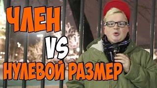 18+ Нулевой размер Vs член / Толстый FAQ №7 [Youla]