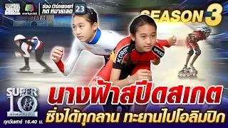 น้องมีนา นางฟ้าสปีดสเกต ซิ่งได้ทุกลาน ทะยานไปโอลิมปิก | SUPER 10 SS3