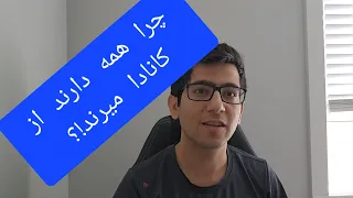 چرا عده ای از مردم دارند از کانادا میرند!؟