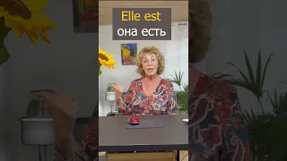 Глагол être быть/есть. Учим французский язык легко с Татьяной Куртанидзе. #французскийязык