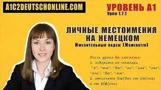 Личные местоимения на немецком (именит. падеж)✅ Уровень A1. Урок 1.7  ICH, DU, SIE, ER, ES, WIR, IHR