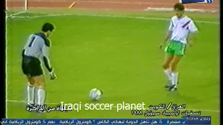 مباراة العراق و الكويت اياب تصفيات اولمبياد سيئول 1988