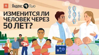 Изменится ли человек через 50 лет? / ПостНаука