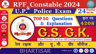 RPF Constable EXAM | UP POLICE CONSTABLE RE EXAM | GK GS Practice Set 24 | SSC, UPP , RPF