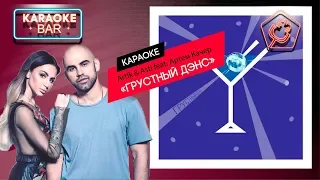 KARAOKE Bar | Artik & Asti feat. Артем Качер - Грустный дэнс  | караоке lyrics for cover