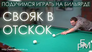 Свояк в отскок - подучимся играть на бильярде