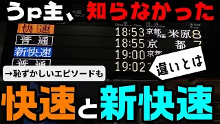 【黒歴史も】快速と新快速の違い、小学生でもわかるように解説