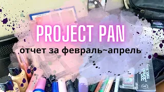 🌸 НЕ PROJECT PAN 🌸отчет за февраль~апрель #projectpan #проджектпен  #расхламлениекосметики #пустышки