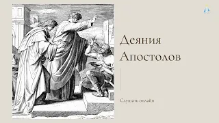 Деяния апостолов. Библия. Перевод РБО.