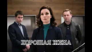 Хорошая жена (2019) 1-20 серия фильм драма сериал на НТВ /Анонс