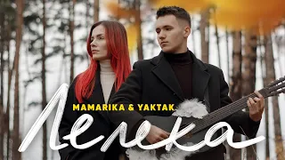MamaRika & YAKTAK - Лелека (Official Video)