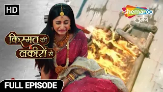 Kismat Ki Lakiron Se | New Episode 465 | Shraddha hui Agnipariksha me safal | Hindi TV Serial