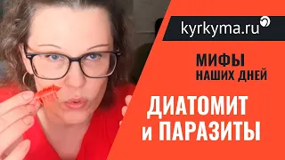 Диатомит и паразиты. А выводит ли диатомит паразитов?!