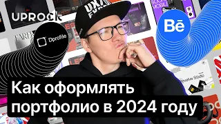 Доступ 48 часов!!! Как оформлять портфолио в 2024 году