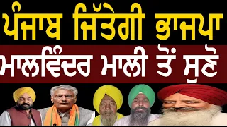 🔴LIVE🔴ਪੰਜਾਬ ਜਿੱਤੇਗੀ ਭਾਜਪਾ, ਮਾਲਵਿੰਦਰ ਮਾਲੀ ਤੋਂ ਸੁਣੋ