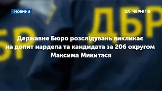 Максима Микитася Державне Бюро розслідувань викликає на допит