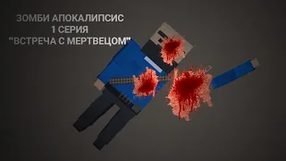 ЗОМБИ АПОКАЛИПСИС|1 СЕРИЯ|ВСТРЕЧА С МЕРТВЕЦОМ|ФИЛЬМ|БЛОК СТРАЙК|BLOCK STRIKE