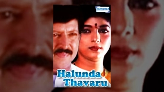 Kannada Movies full | Halunda Thavaru Kannada Movies Full | Kannada Movies |Dr.Vishnuvardhan,Sithara