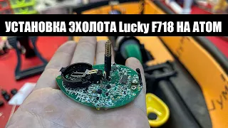 Установка эхолота Lucky F718 на кораблик Июнь 2022