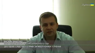 ДОСУДОВЕ СЛІДСТВО У СПРАВІ ЗАГИБЕЛІ ЮНАКА У ЛУБНАХ