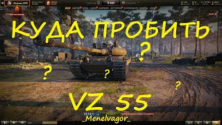 Куда пробить VZ 55? Гайд по пробитию!