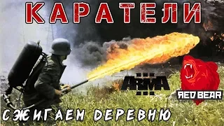 Каратели. CC в поисках пилотов РККА. Iron Front Red bear Arma 3.