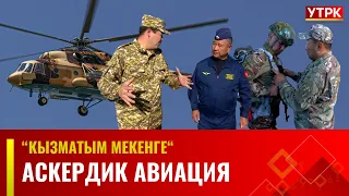 Аскердик авиация | Кызматым мекенге