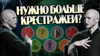 Как Воландеморт не создал новые Крестражи?