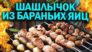 Шашлык из барашкиных я...., а  афганказан опять отыхает